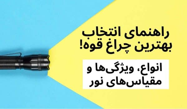 چراغ قوه ها و انواع آنها
