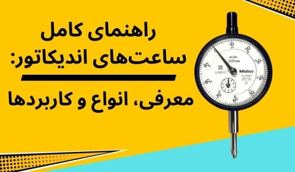 راهنمای کامل ساعت‌های اندیکاتور