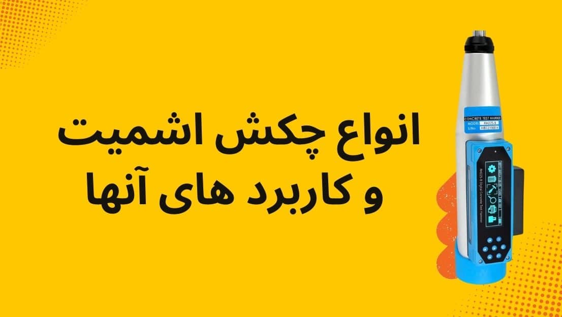 انواع چکش اشمیت بتن