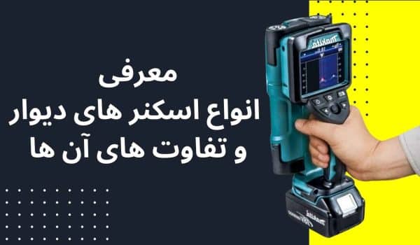 معرفی انواع اسکنر های دیوار و تفاوت آنها