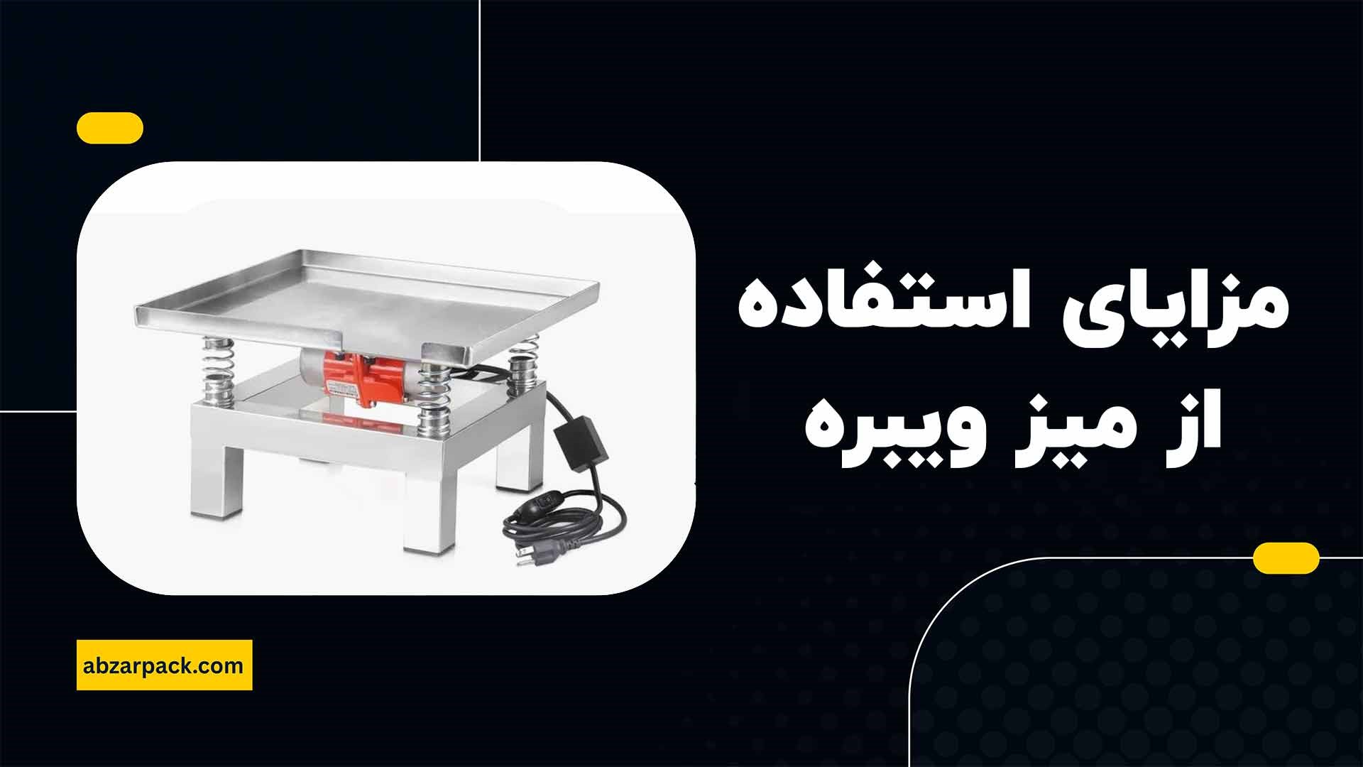 میز ویبره بتن