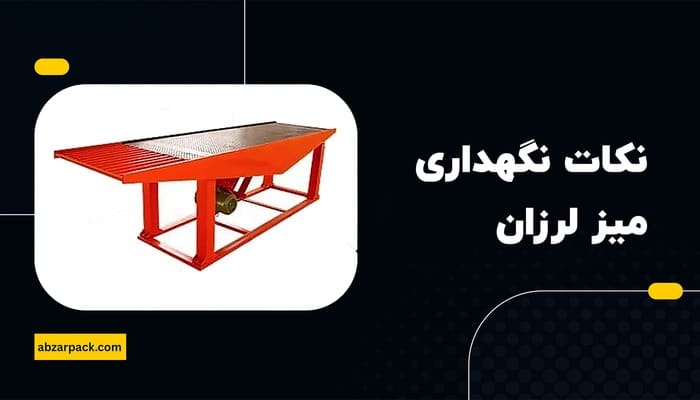 نکات نگهداری میز لرزان