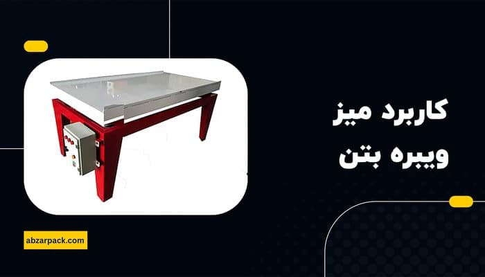 کاربرد میز ویبره بتن