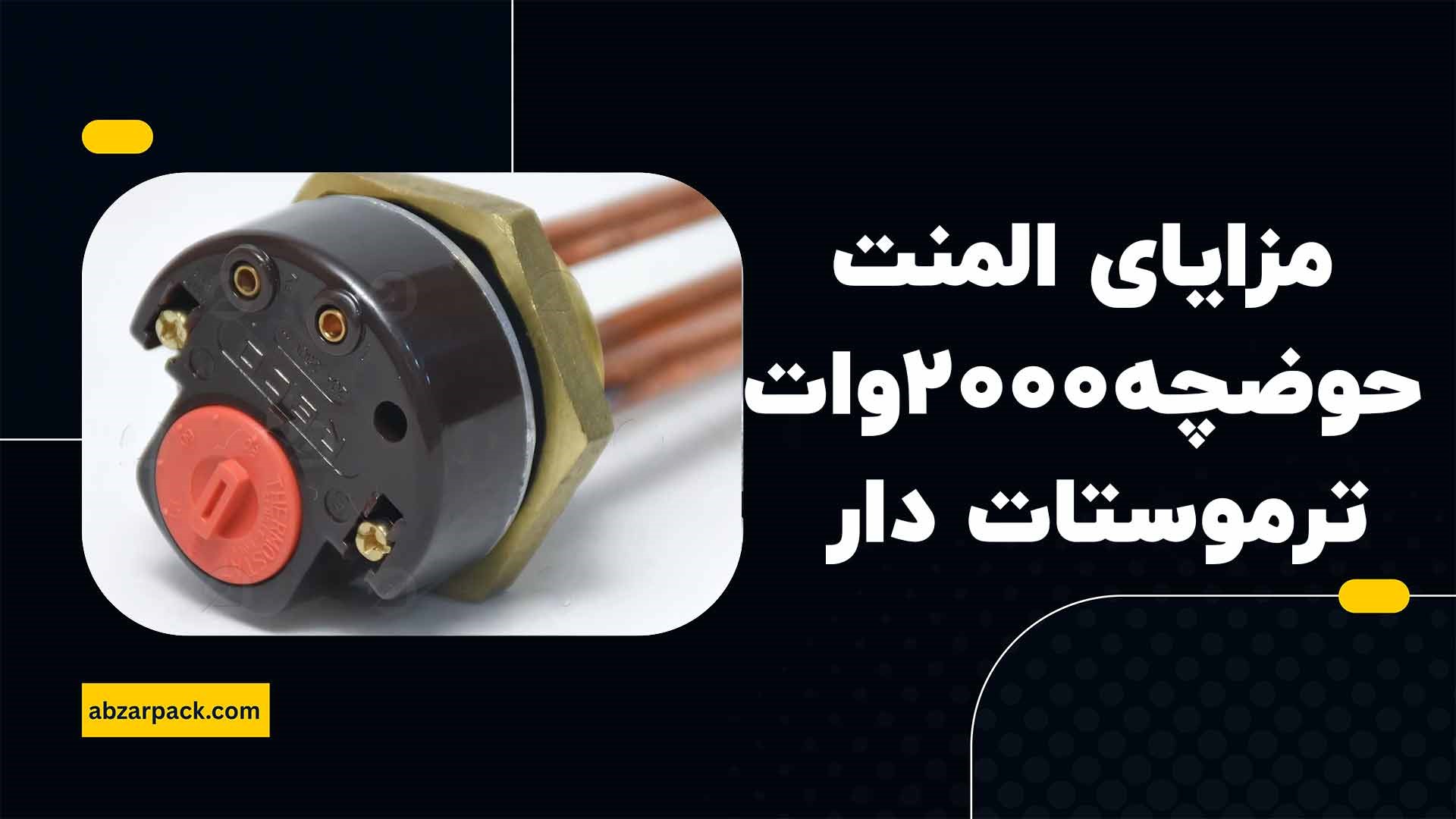 المنت حوضچه بتن ترموستات دار 2000 وات
