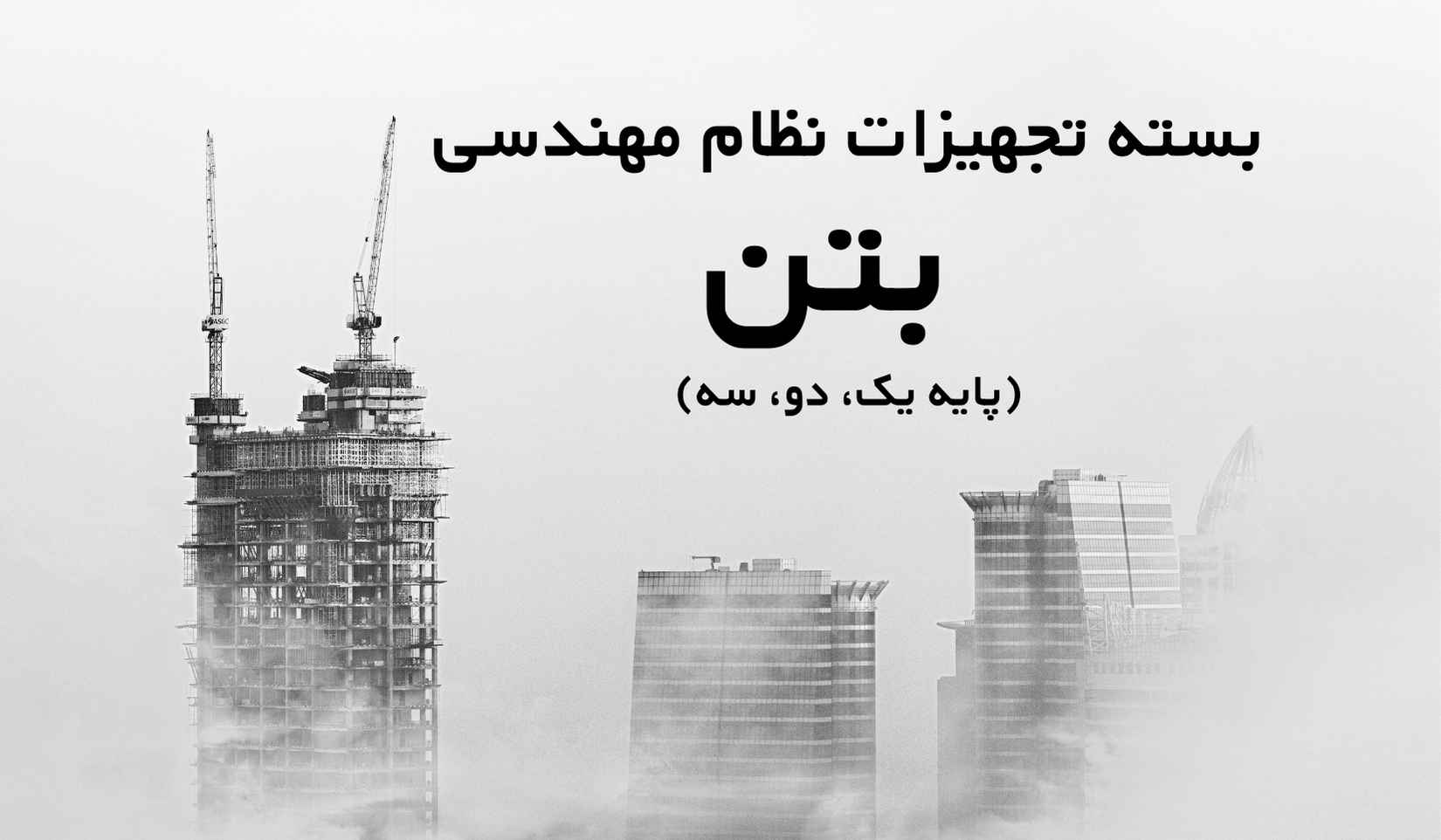 تجهیزات ازمایشگاه بتن