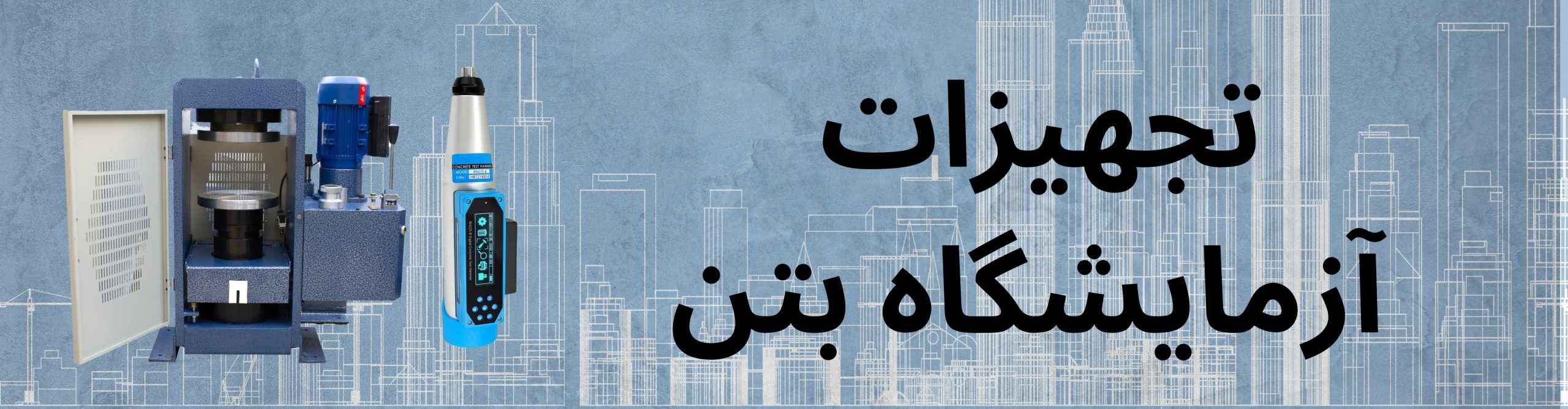 انواع تجهیزات ازمایشگاه بتن