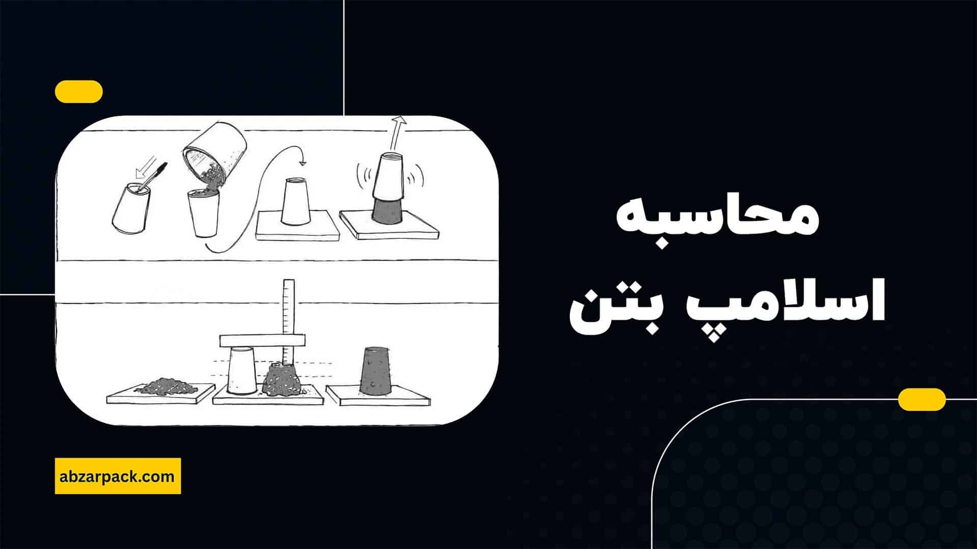 محاسبه اسلامپ بتن