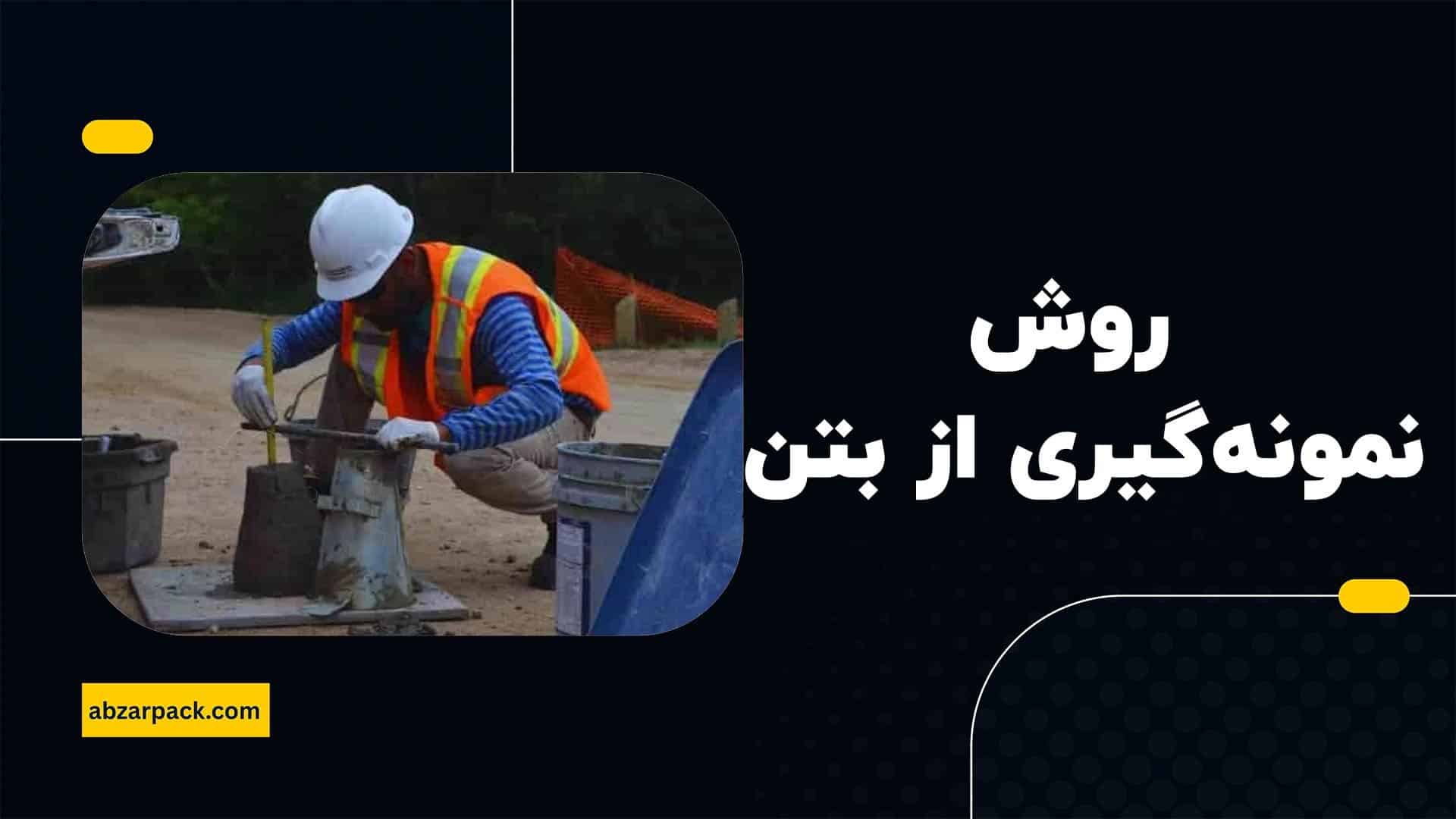 روش نمونهگیری از بتن