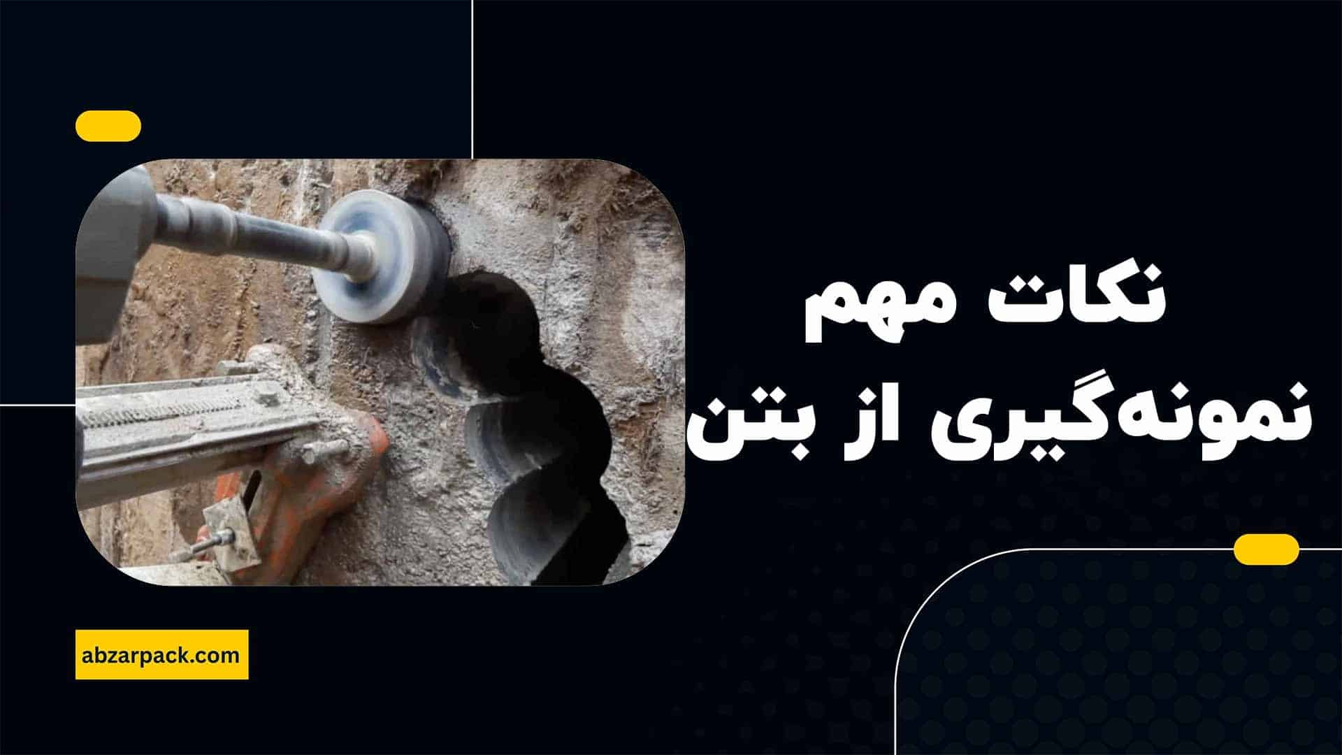 نکات مهم در نمونهگیری از بتن