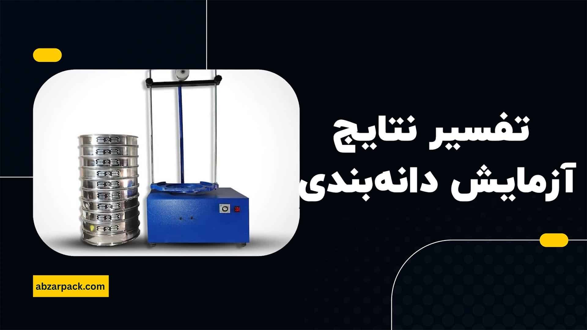 تفسیر نتایج آزمایش دانه بندی