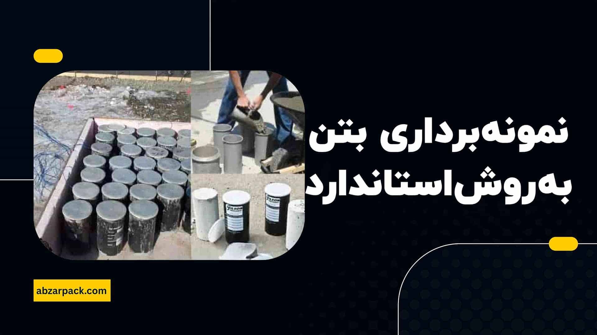 گزارش نمونهبرداری به روش استاندارد ملی ایران