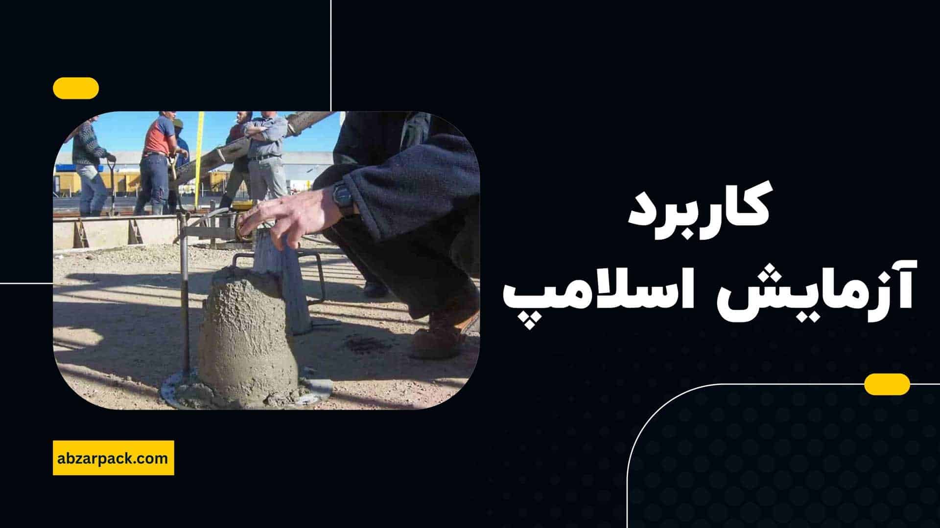 کاربرد آزمایش اسلامپ