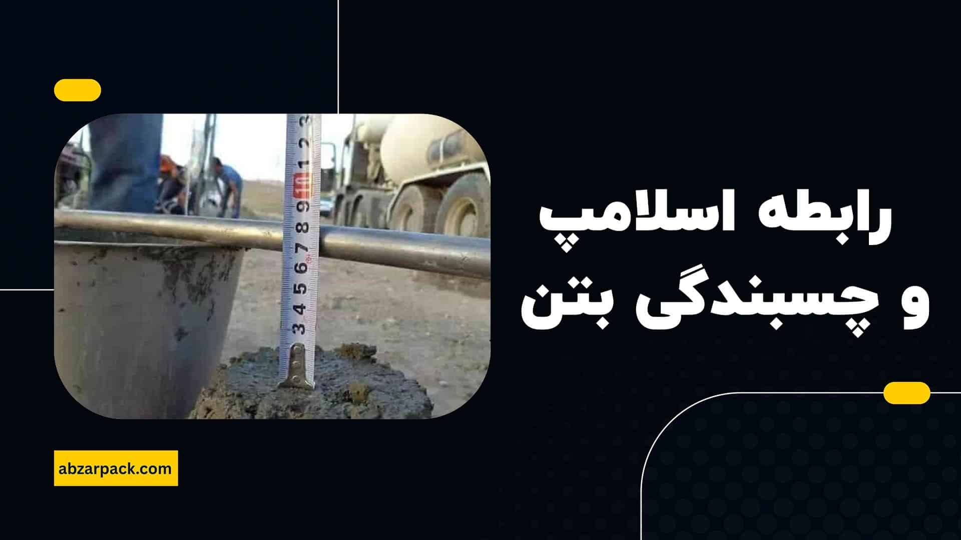 رابطه اسلامپ و چسبندگی بتن