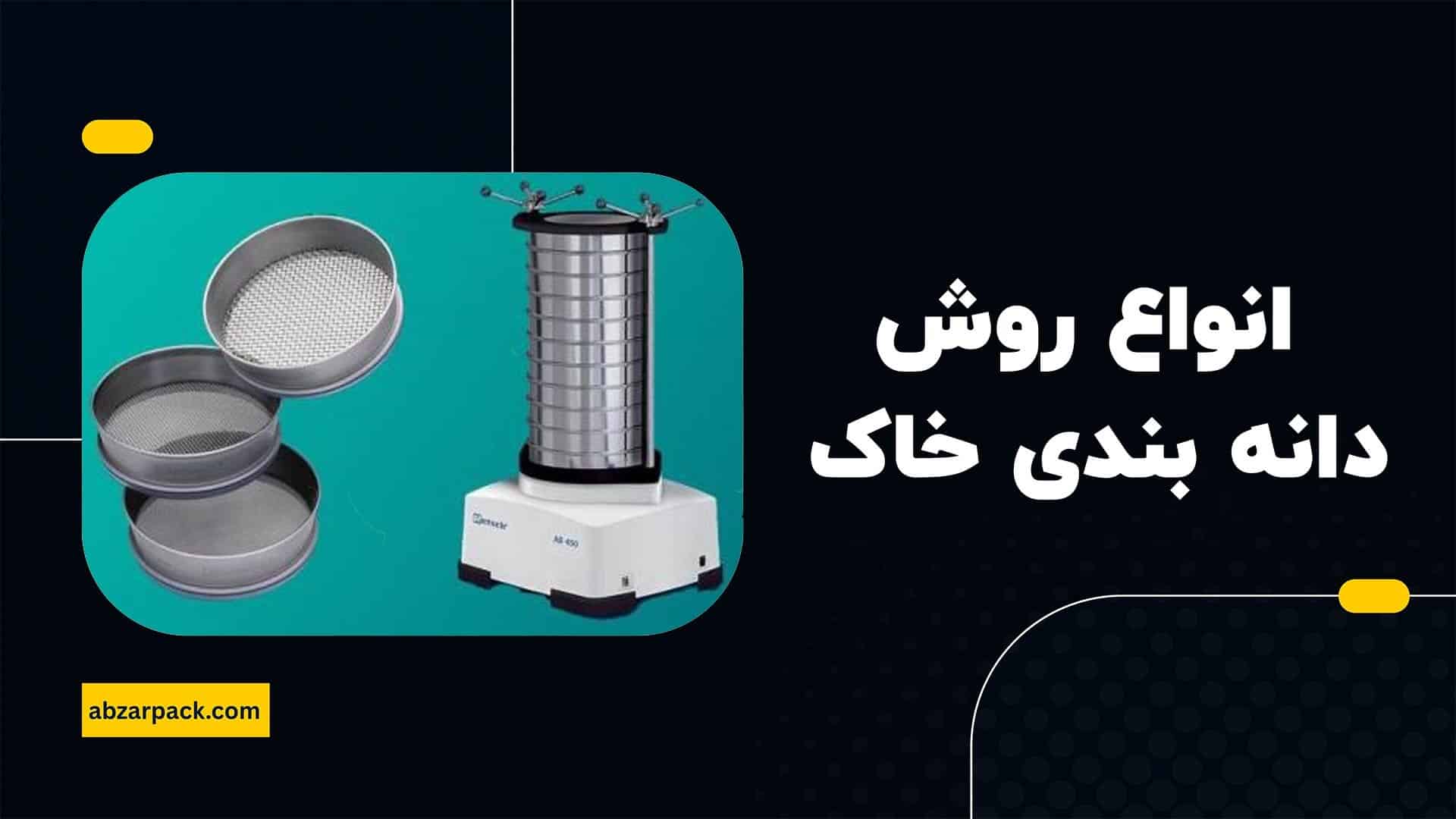 انواع روش دانه بندی خاک