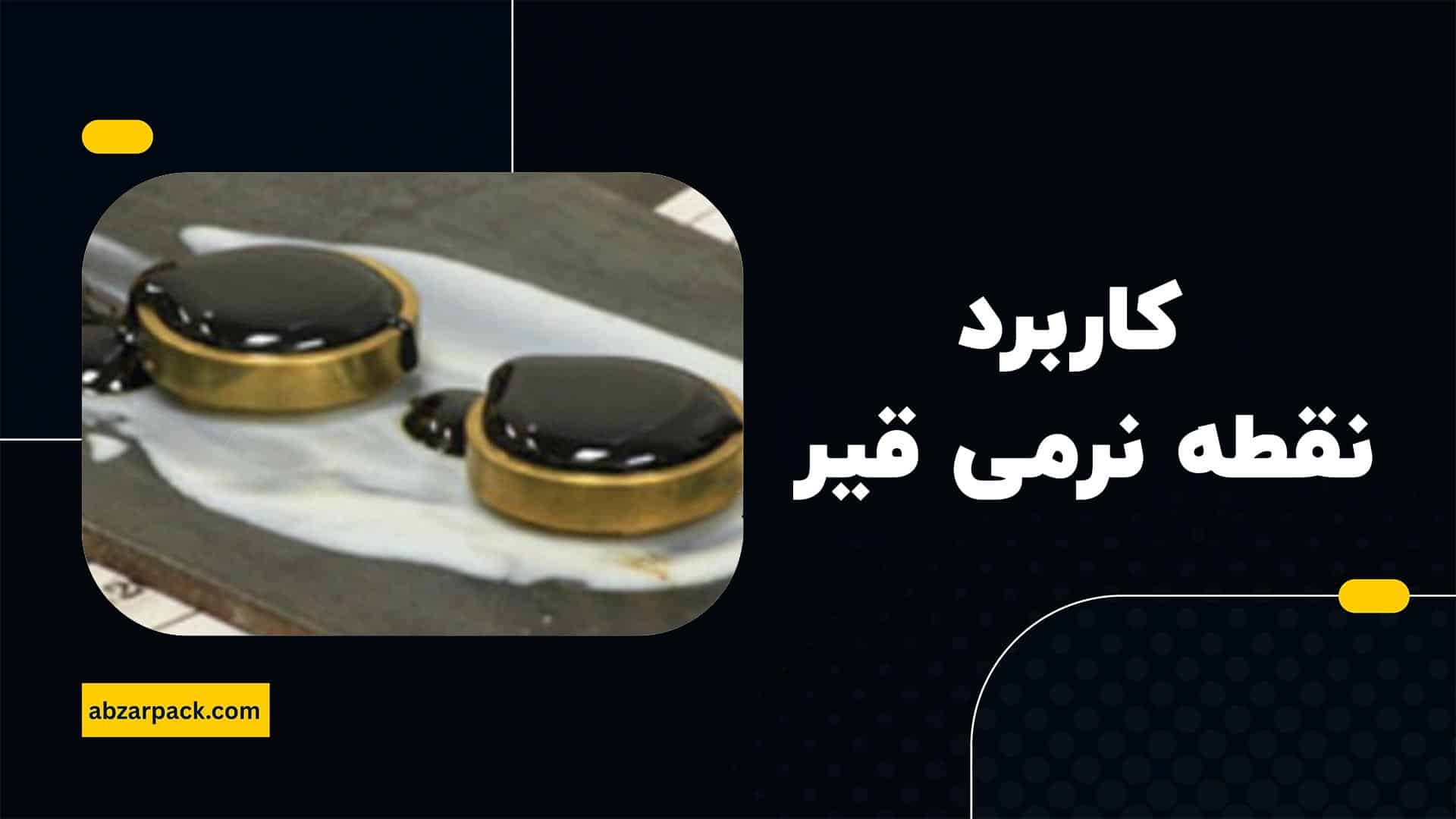 کاربرد نقطه نرمی قیر