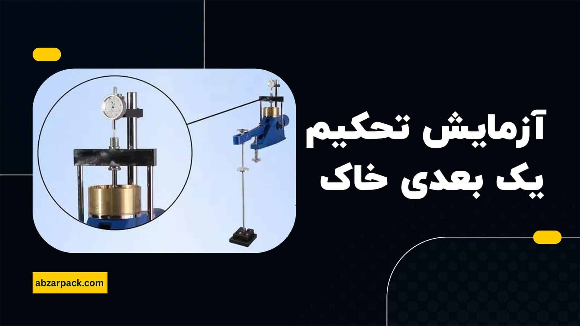 نحوه انجام آزمایش تحکیم یک بعدی خاک