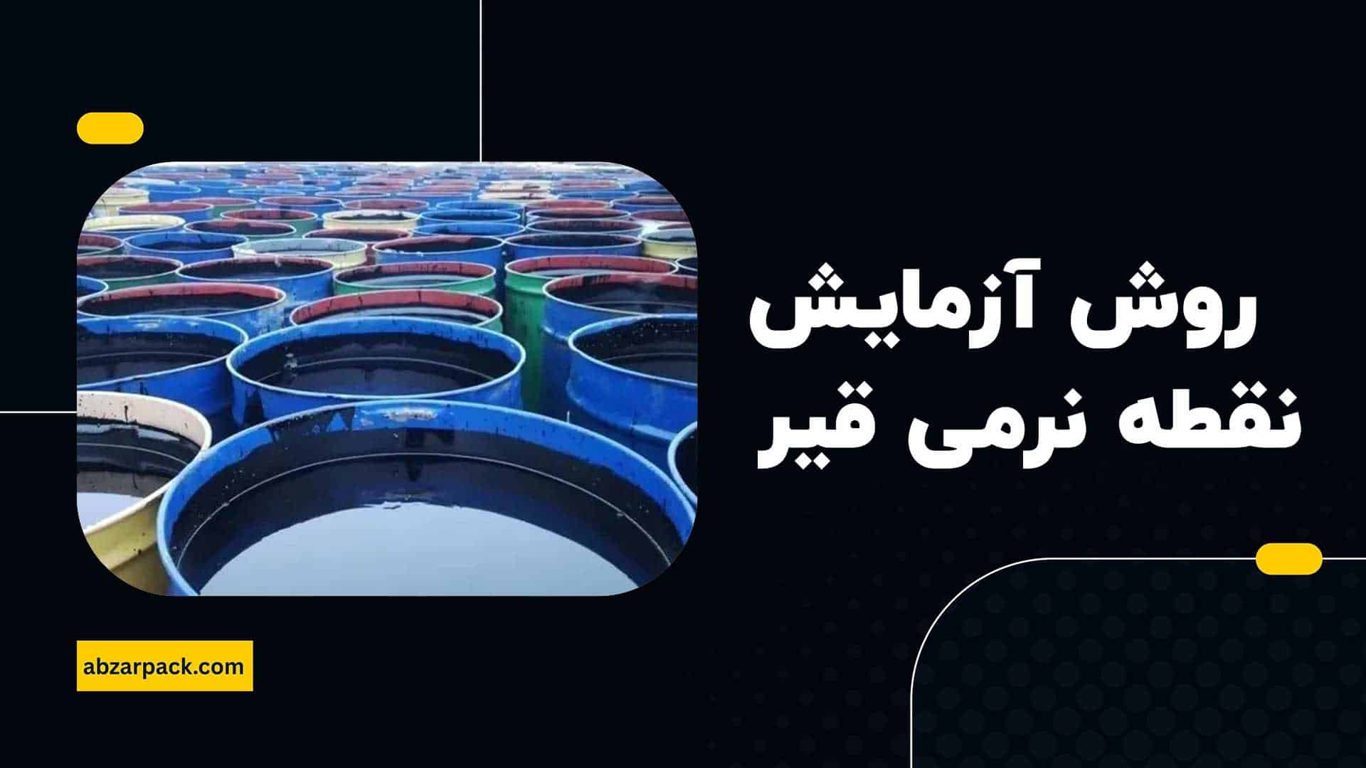 روش انجام آزمایش تعیین نقطه نرمی قیر