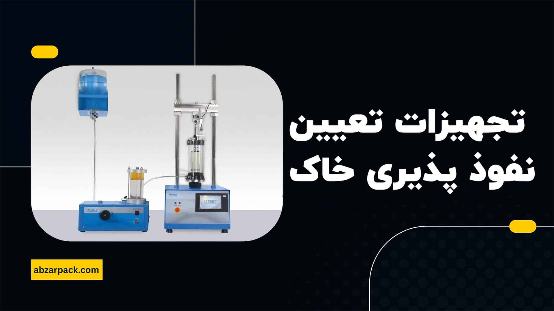 تجهیزات تعیین نفوذ پذیری خاک