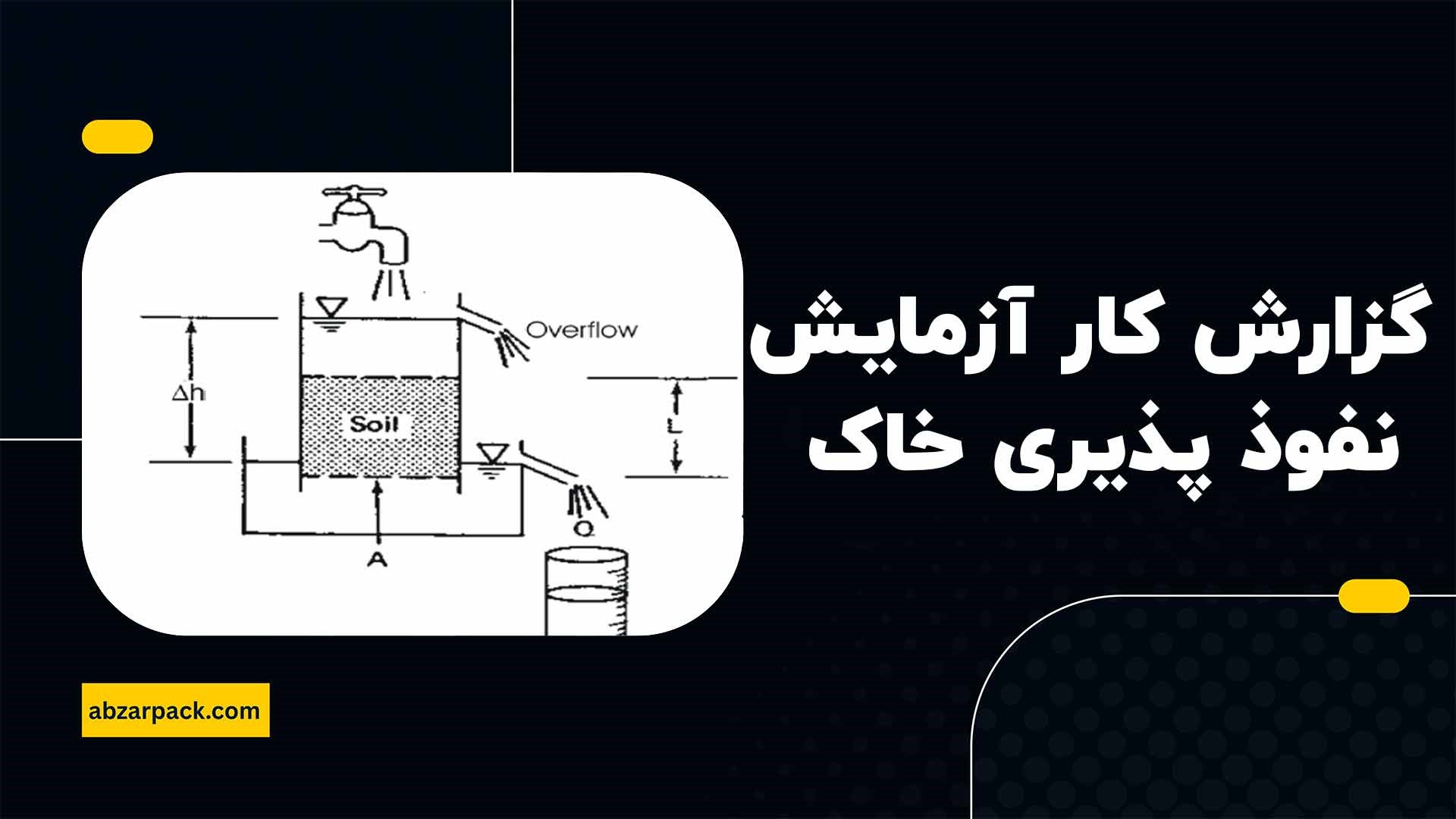 گزارش کار نفوذپذیری خاک