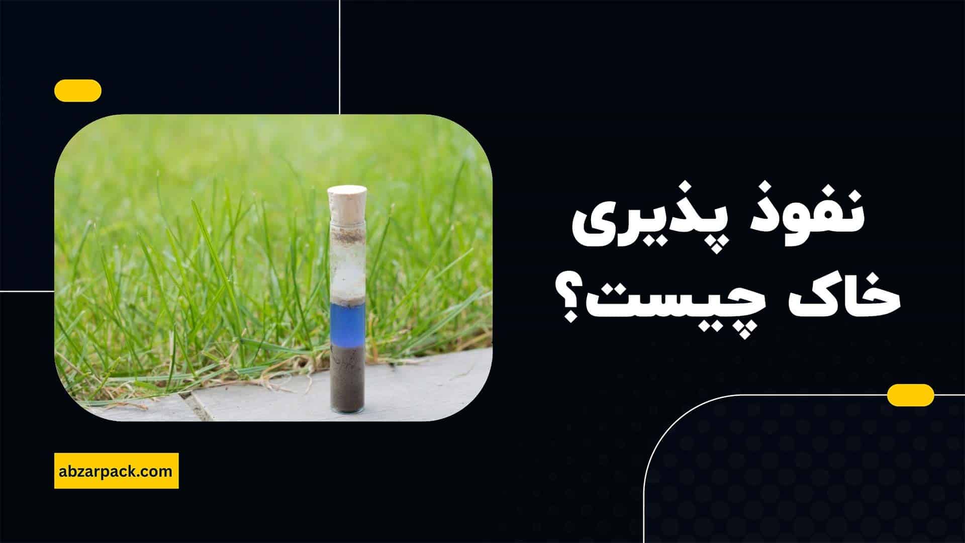 نفوذ پذیری خاک