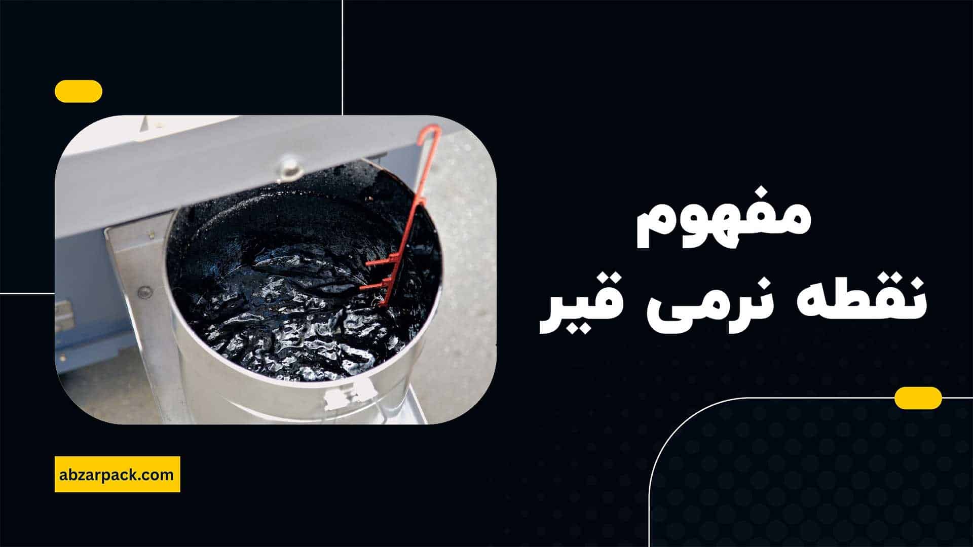 مفهوم نقطه نرمی قیر