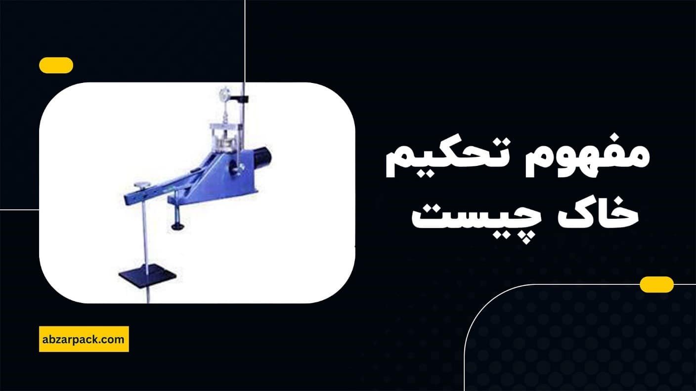 مفهوم تحکیم خاک