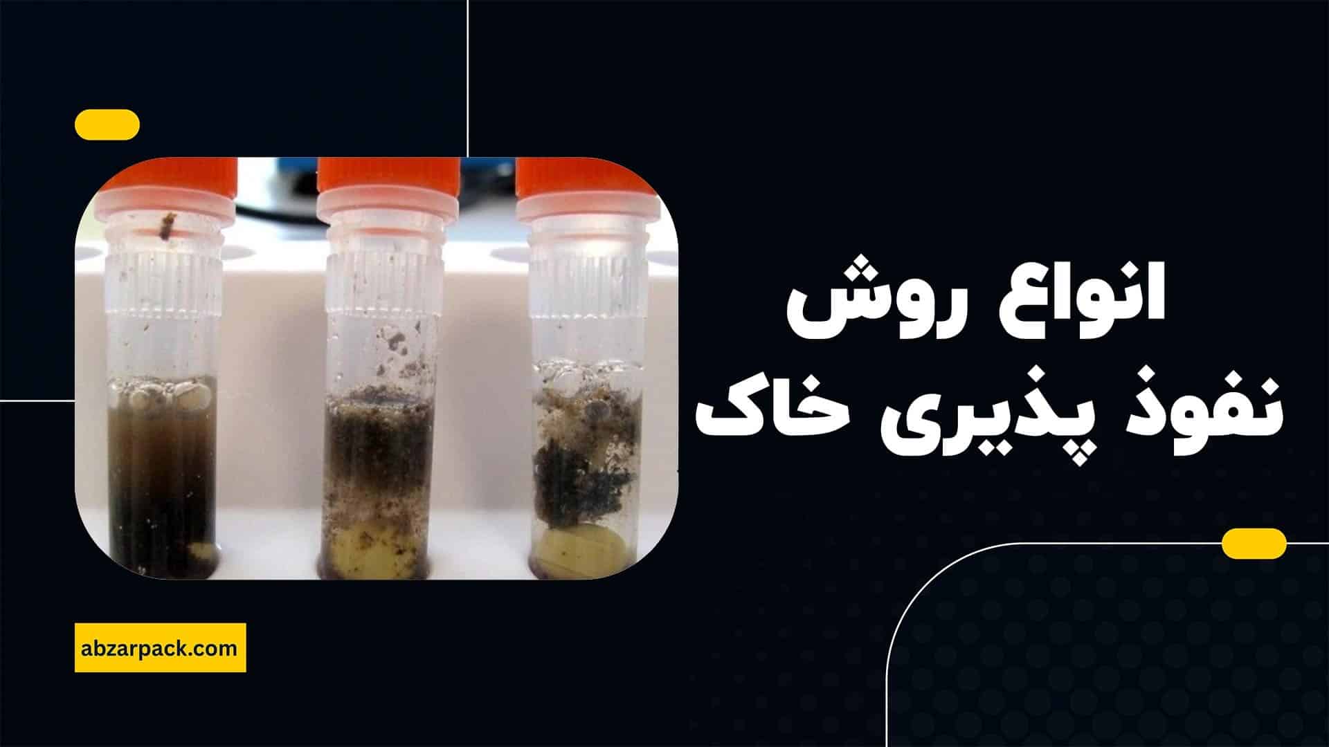 انواع روش نفوذ پذیری خاک