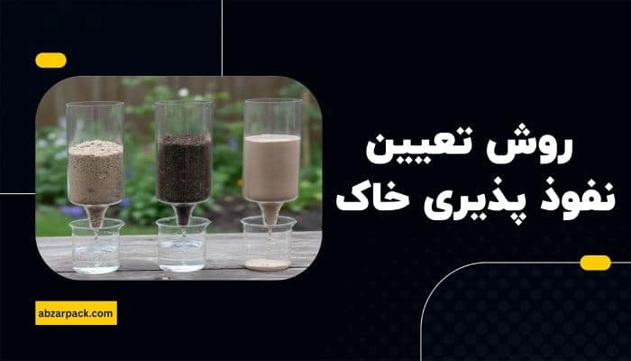 روش تعیین نفوذ پذیری خاک