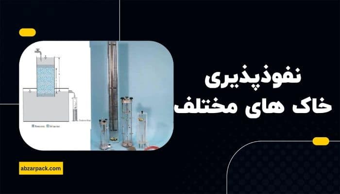 نفوذپذیری خاک های مختلف