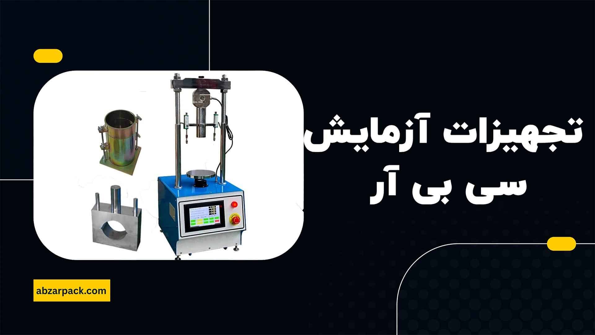 تجهیزات آزمایش سی بی آر