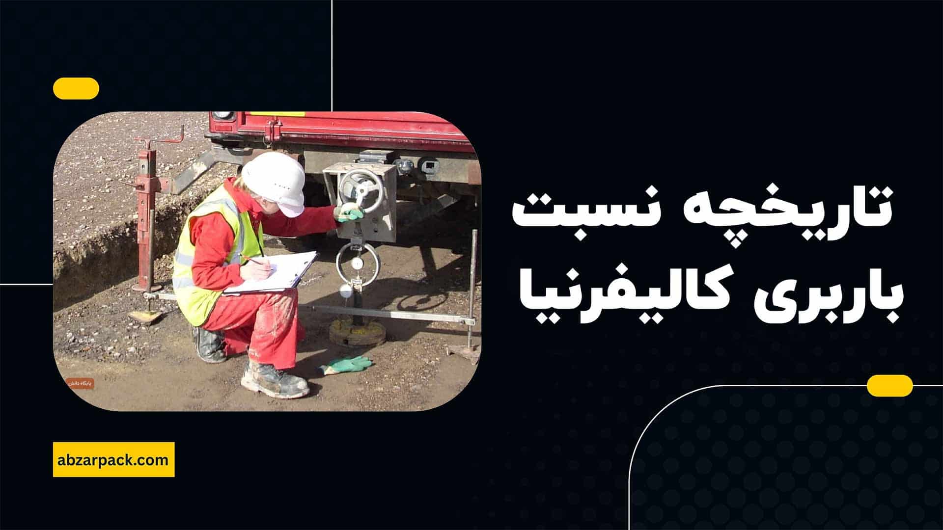 تاریخچه آزمایش نسبت باربری کالیفرنیا