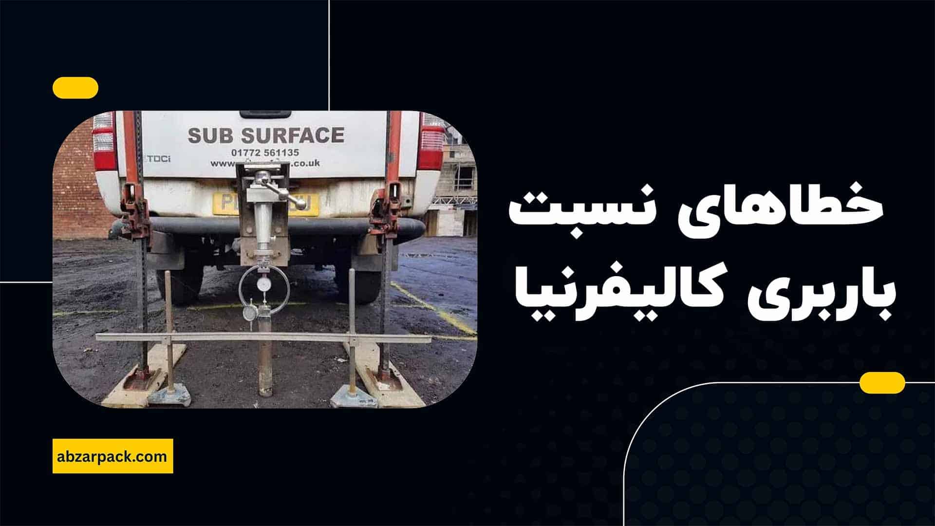 خطاهای آزمایش نسبت باربری کالیفرنیا