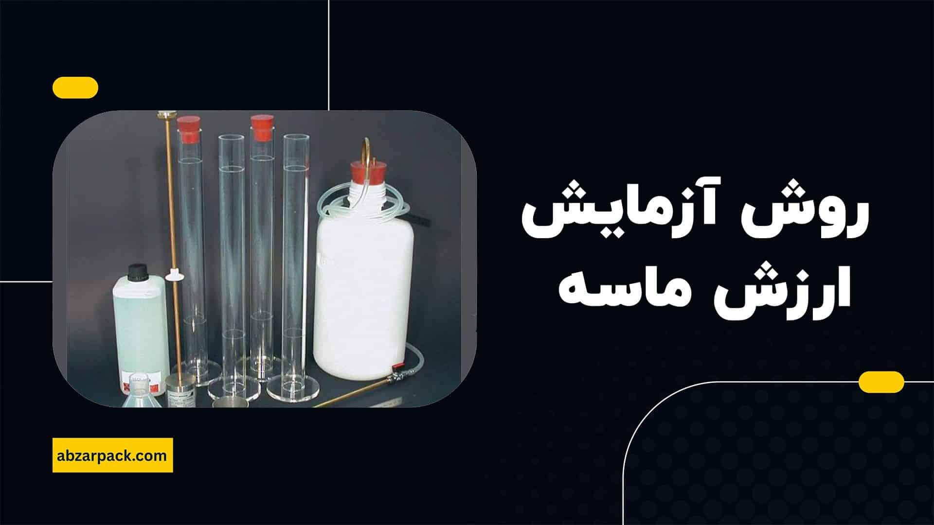 روش انجام آزمایش ارزش ماسه