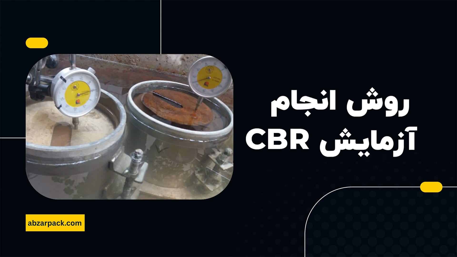روش انجام آزمایش CBR