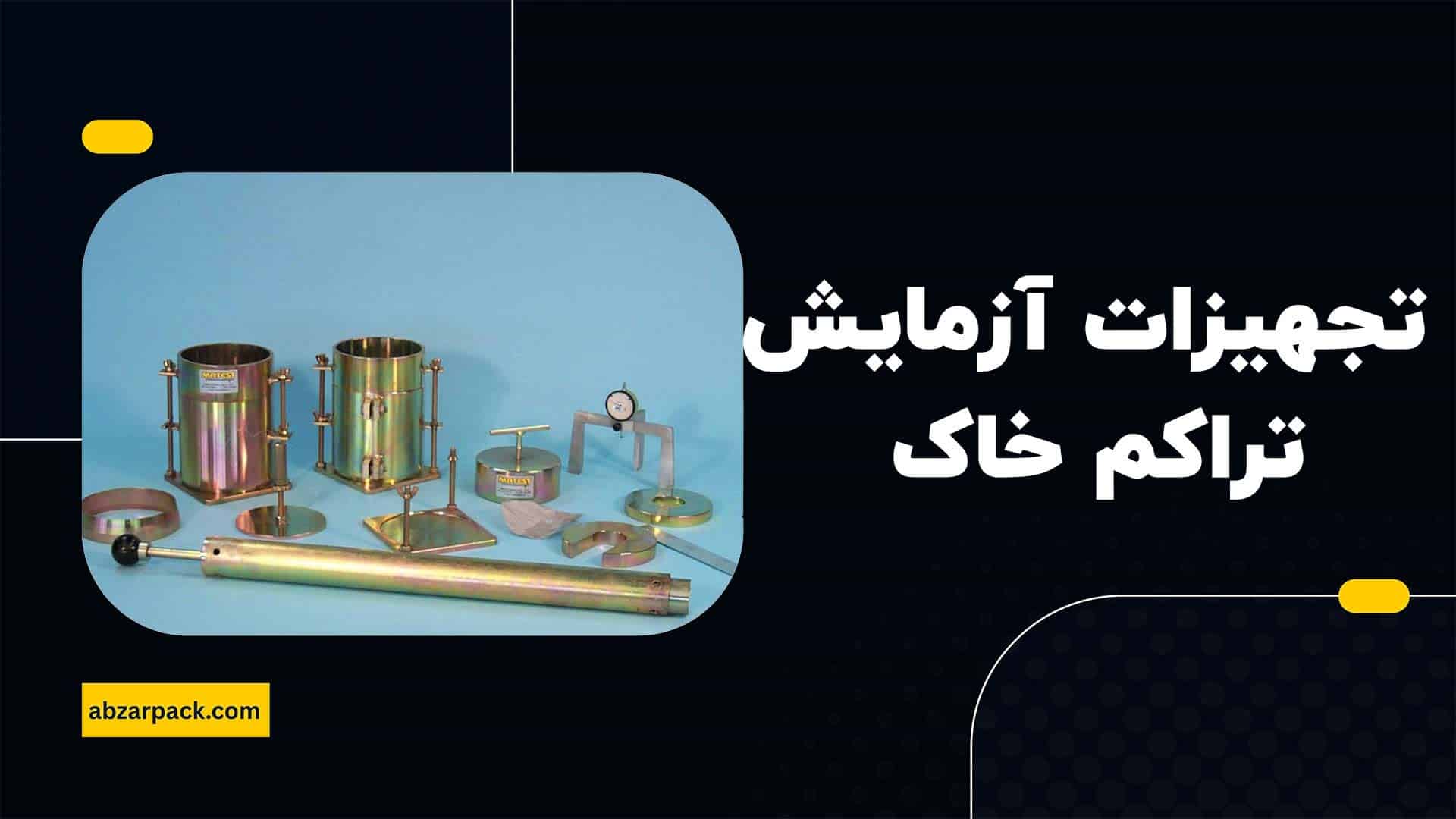 تجهیزات آزمایش تراکم خاک