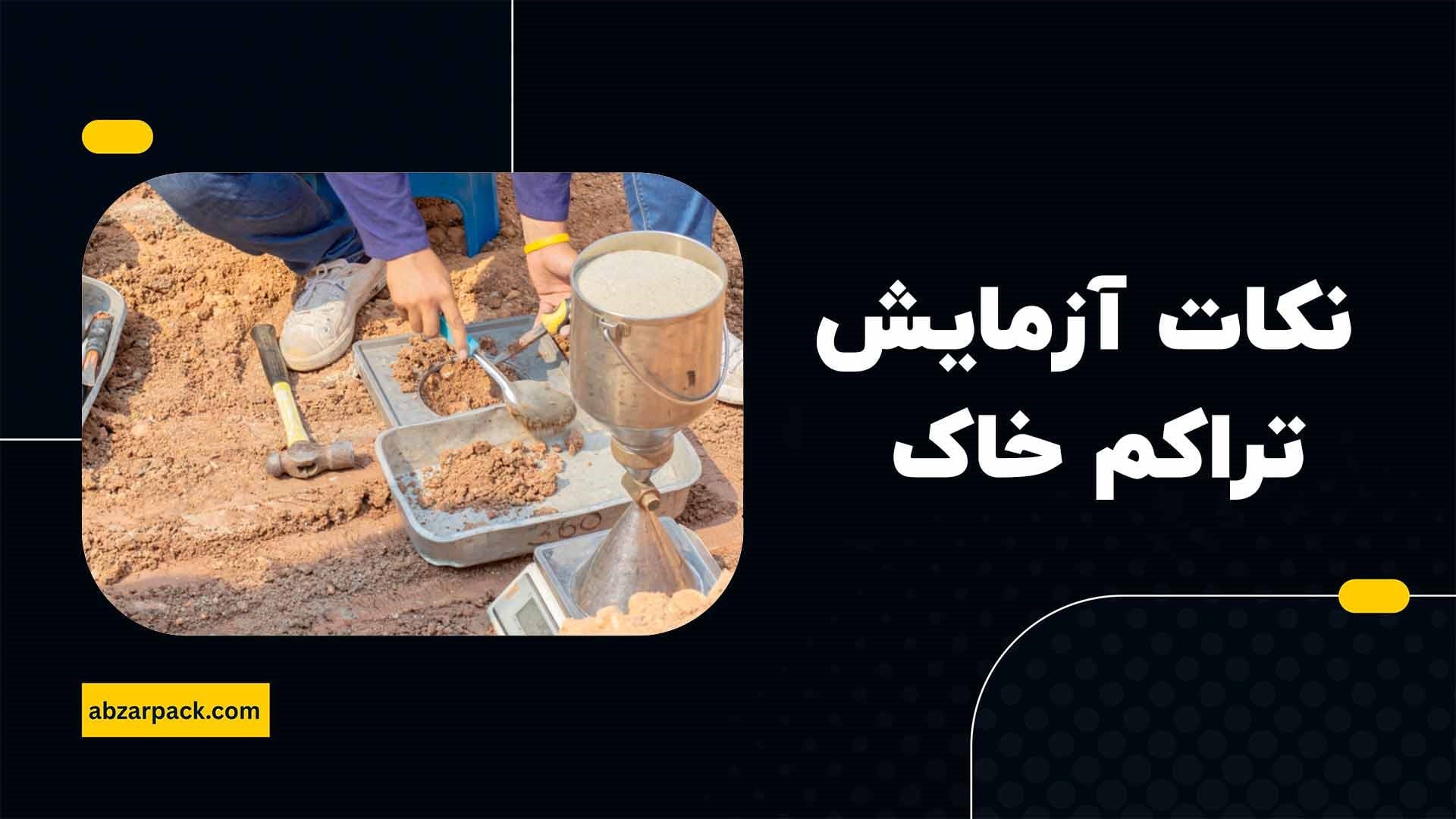 نکات آزمایش تراکم خاک