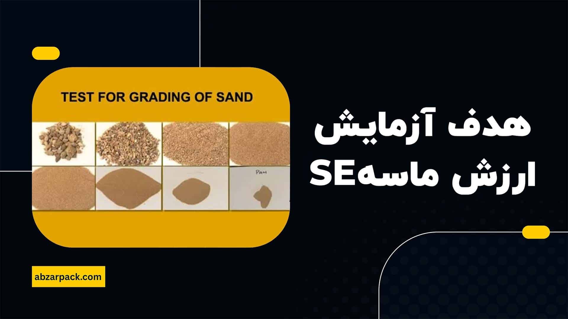 هدف از آزمایش ارزش ماسه یا SE