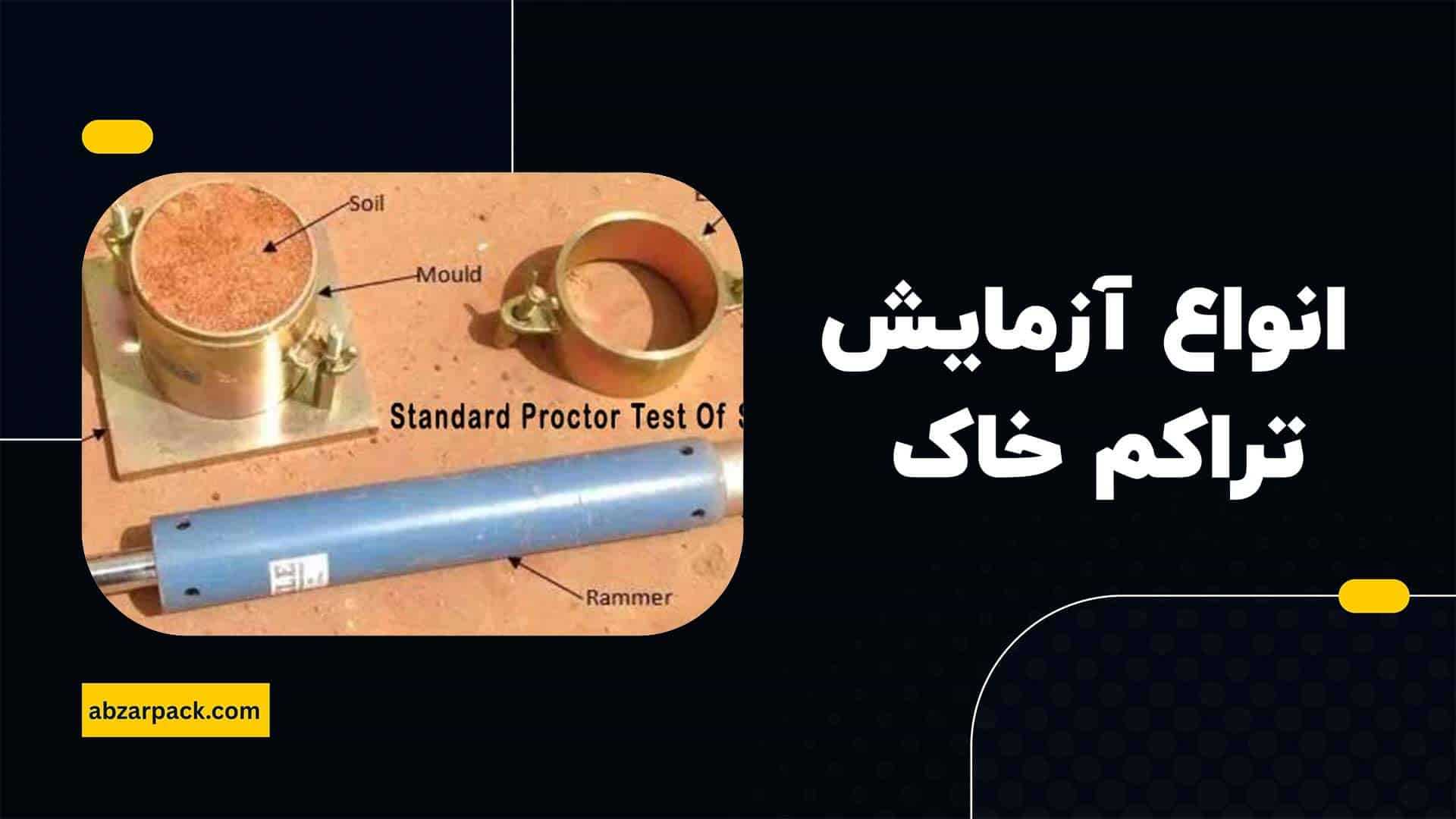 انواع آزمایش تراکم خاک
