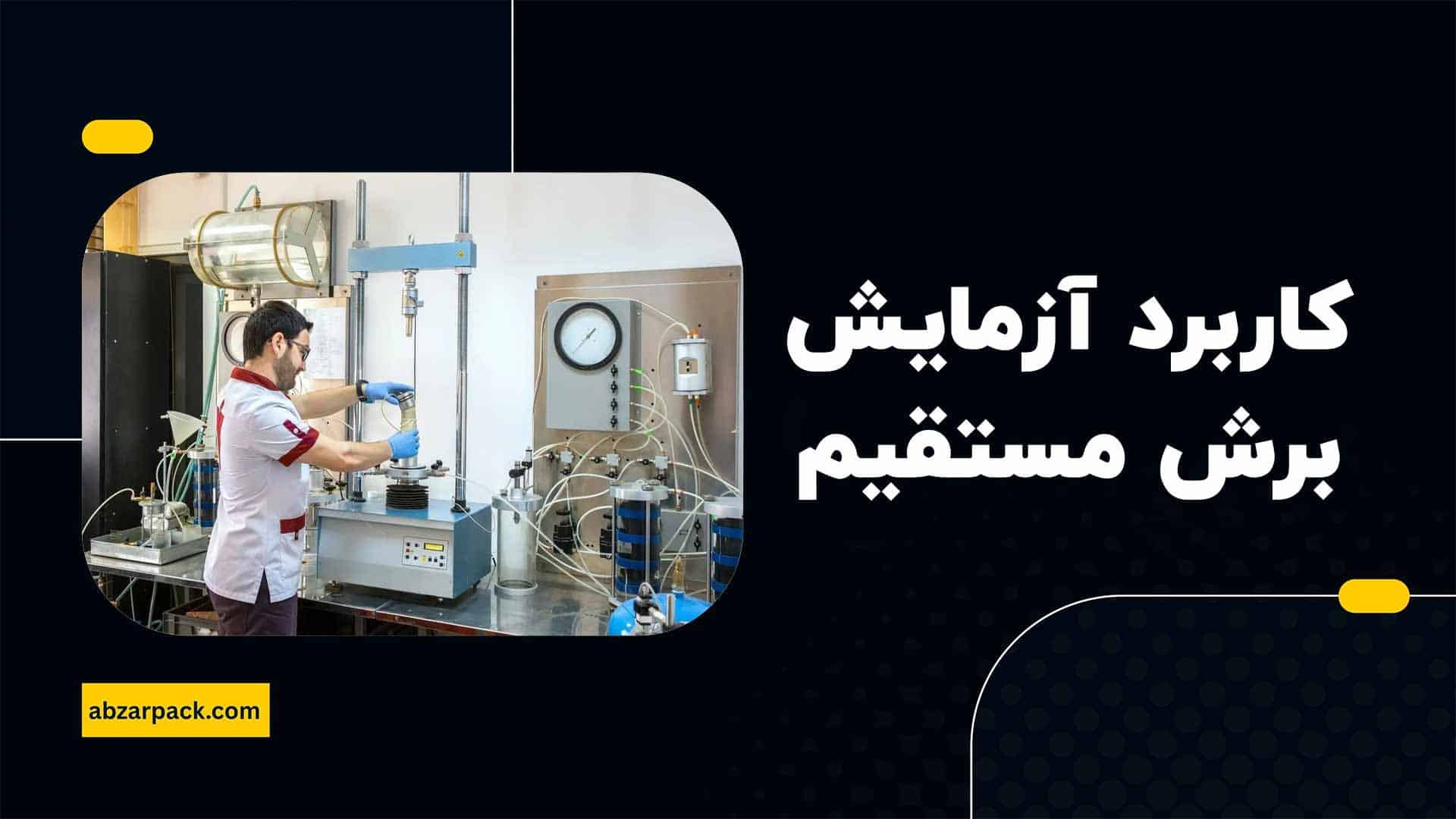 کاربرد آزمایش برش مستقیم خاک