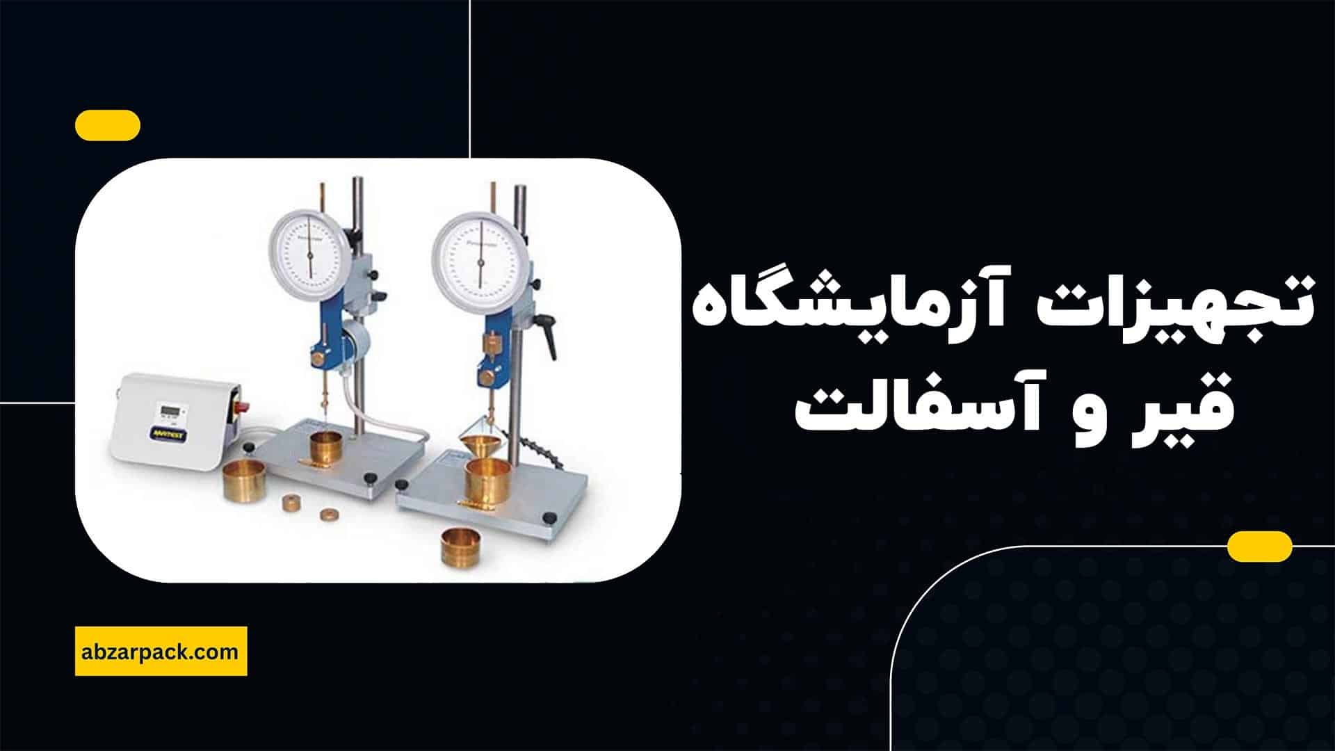 تجهیزات آزمایشگاه قیر و آسفالت