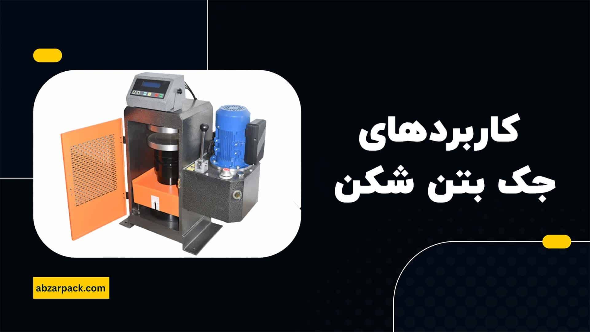 کاربردهای جک بتن شکن