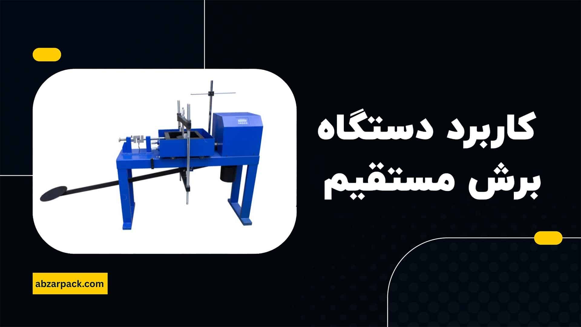 کاربردهای دستگاه برش مستقیم