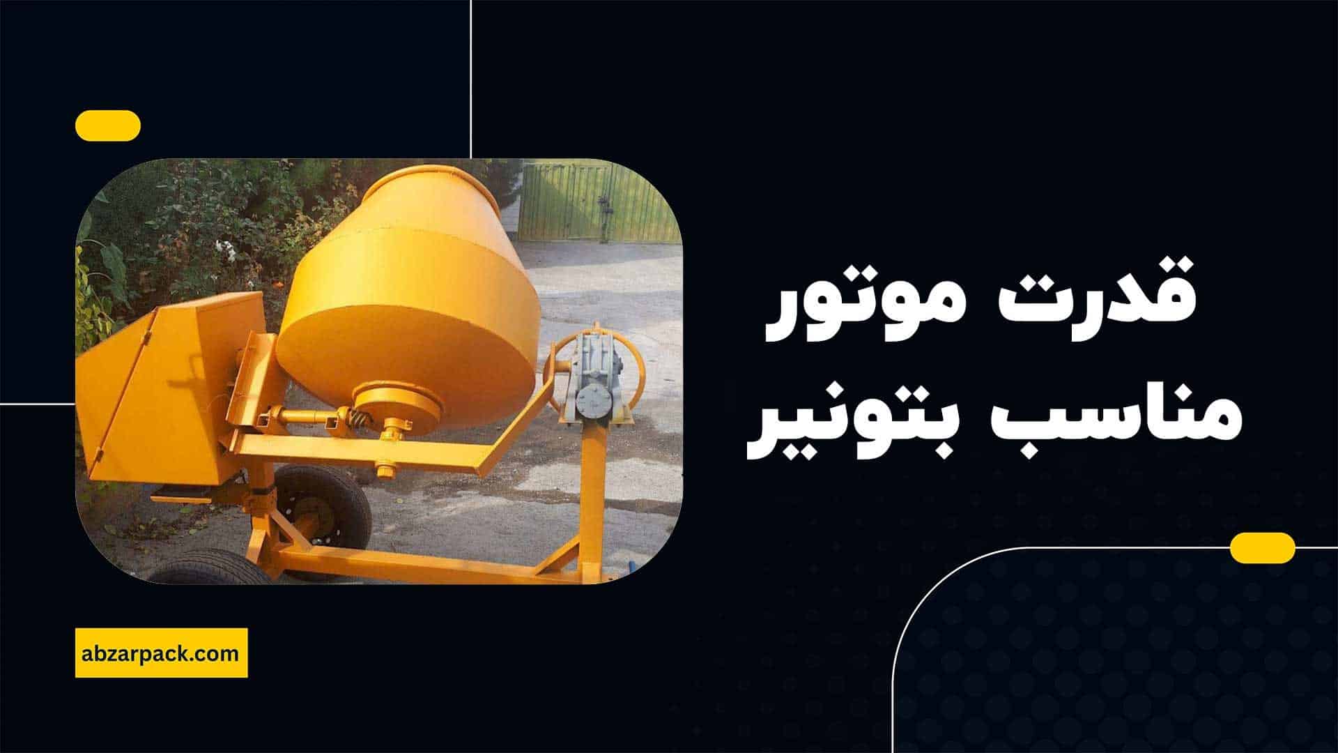 قدرت موتور مناسب برای بتونیر