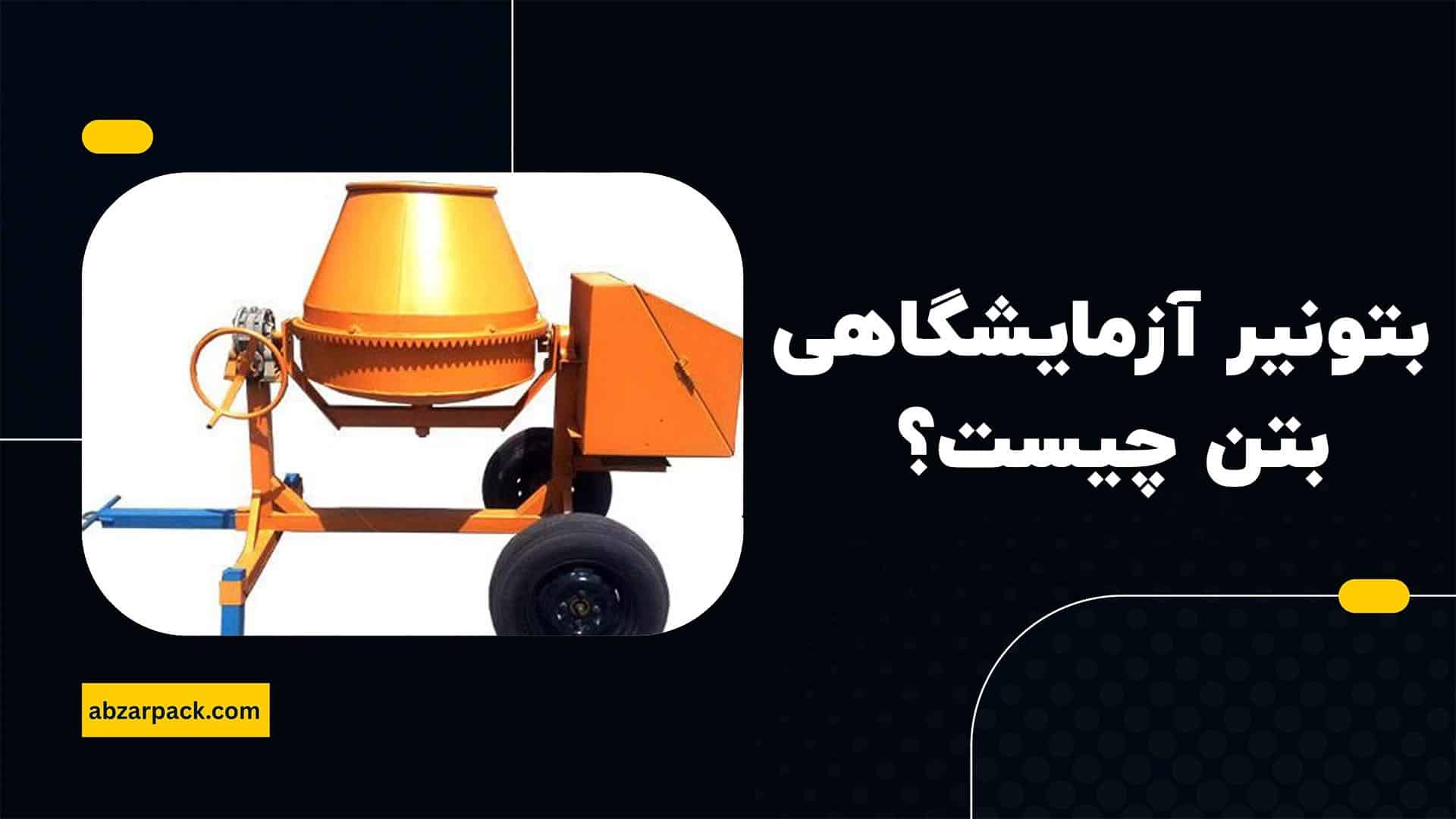 بتونیر آزمایشگاهی