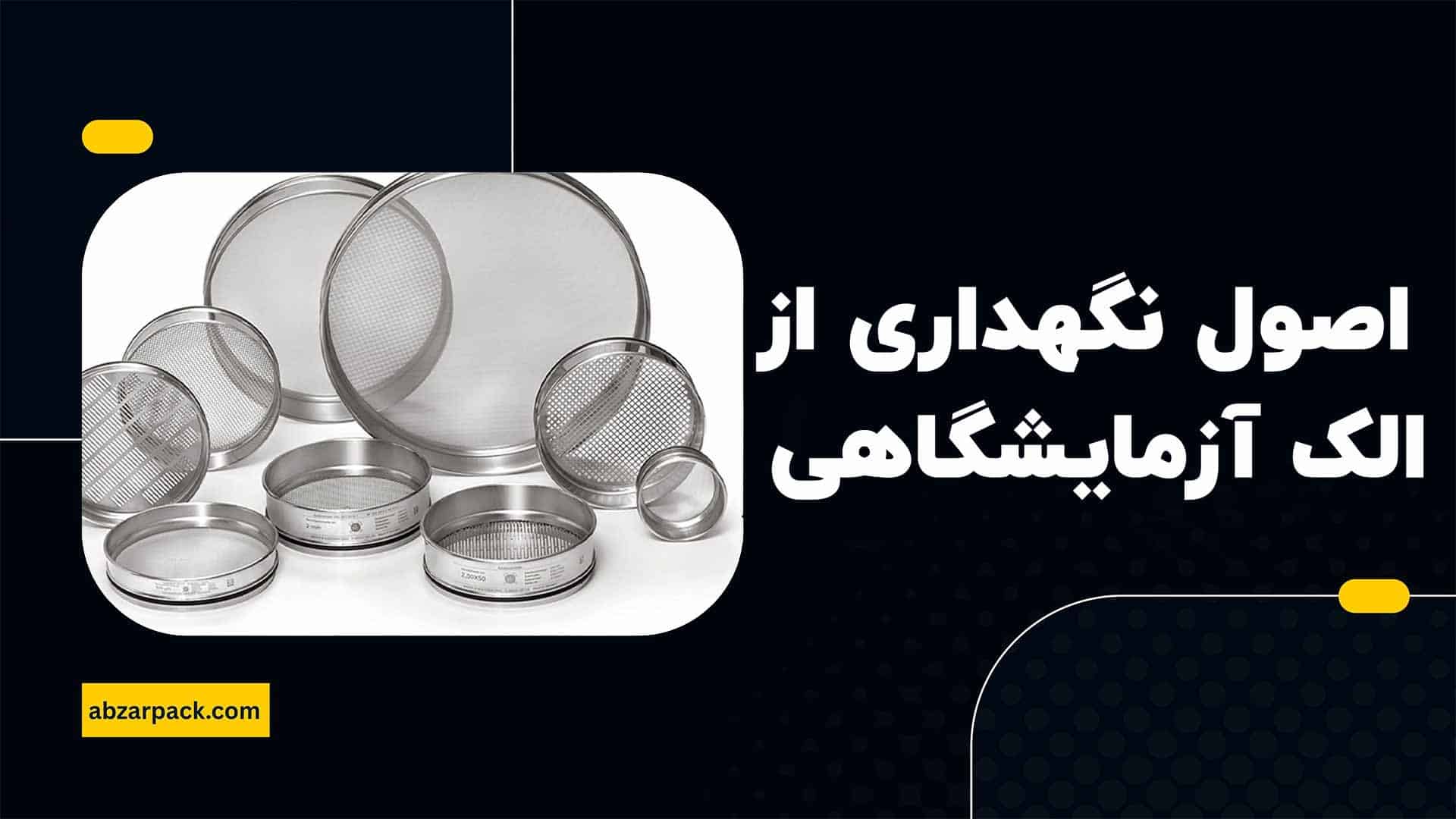 اصول نگهداری از الک آزمایشگاهی