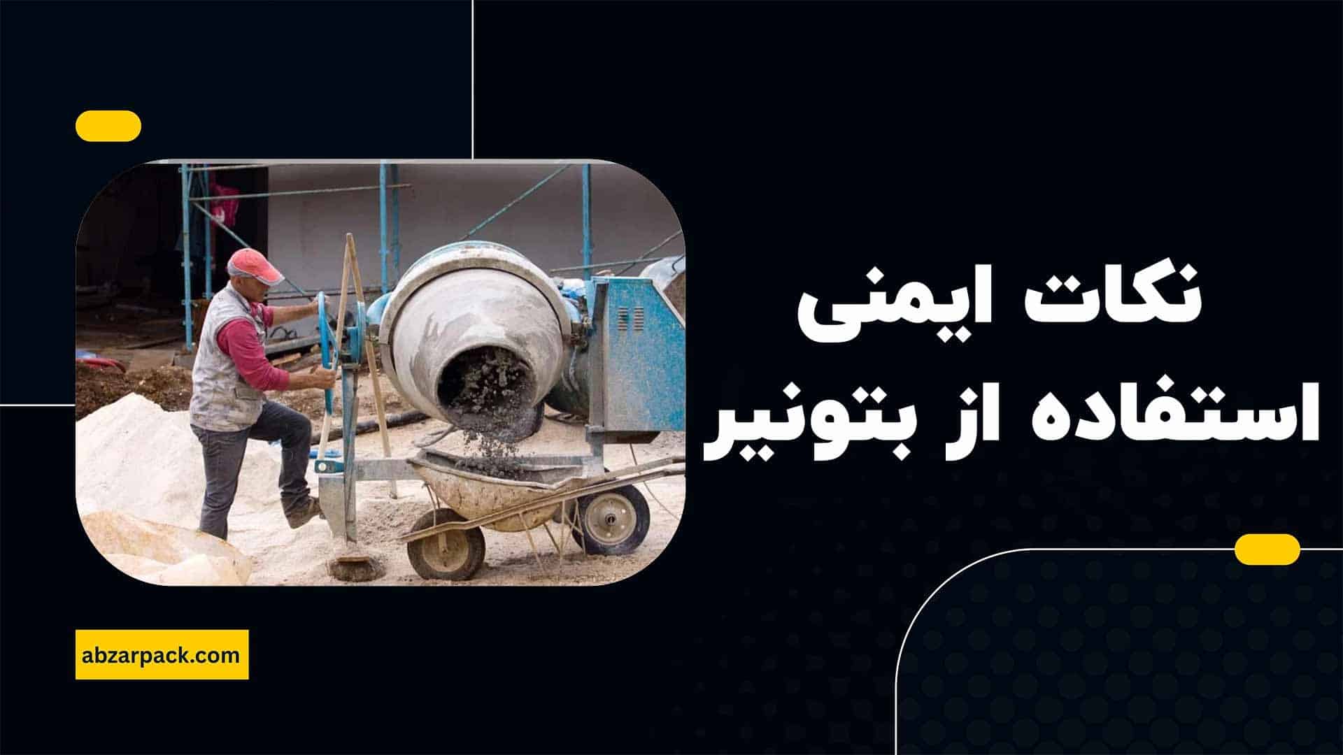 نکات ایمنی هنگام استفاده از بتونیر