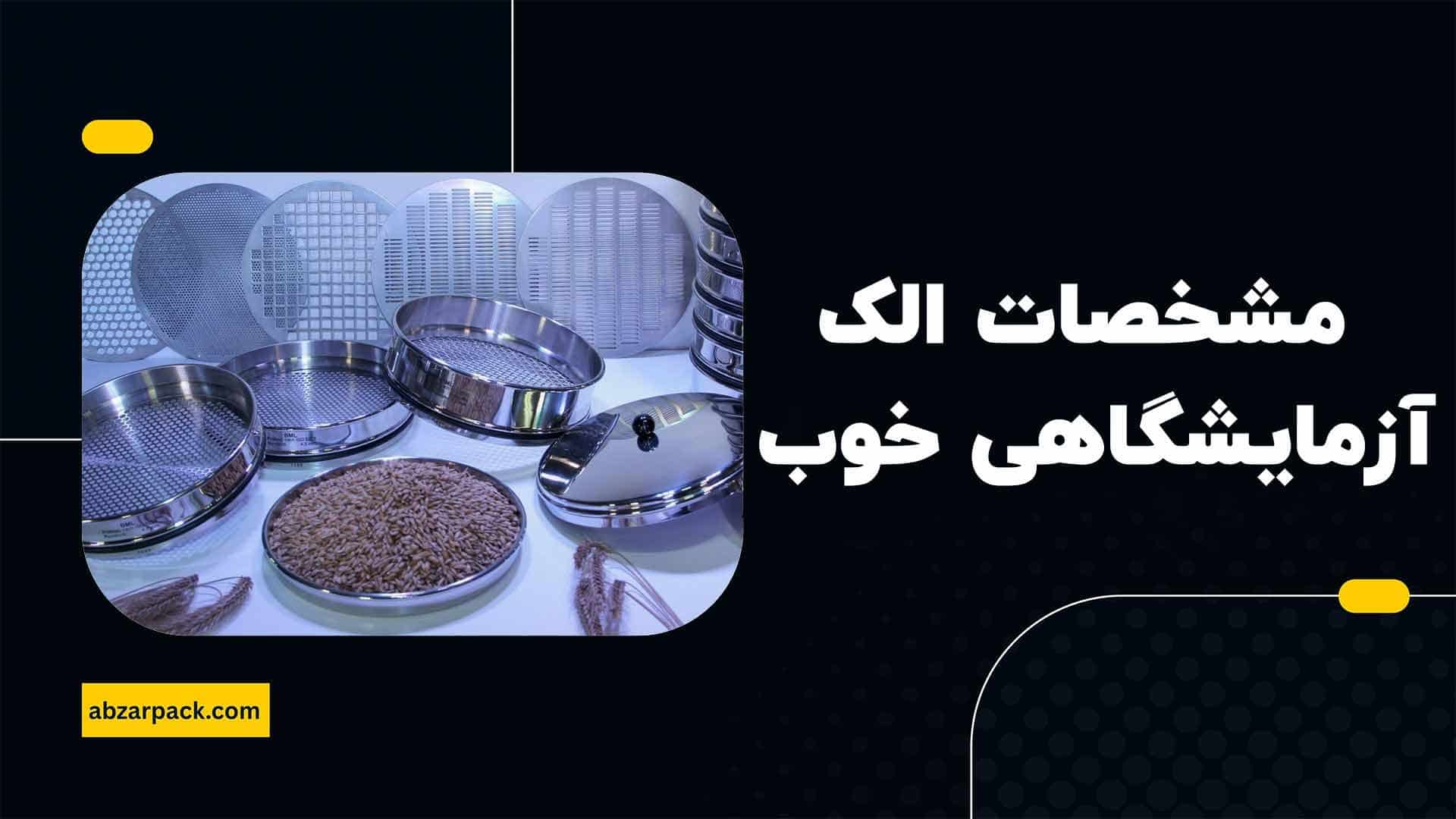 مشخصات الک آزمایشگاهی خوب