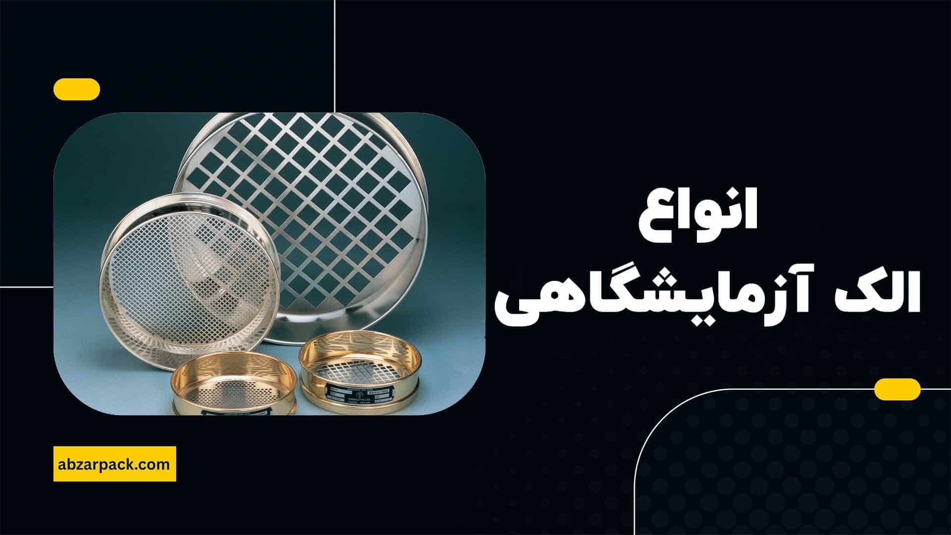 انواع الک آزمایشگاهی