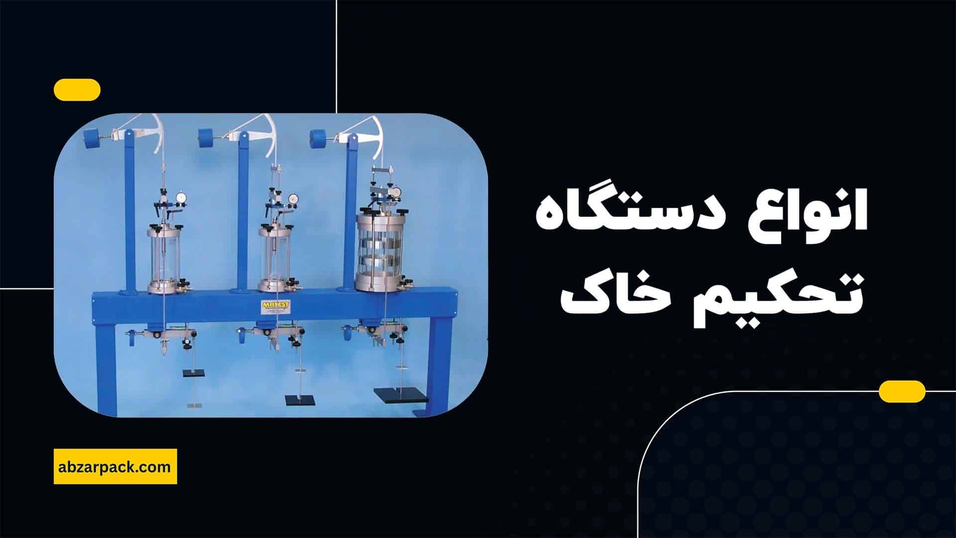 انواع دستگاه تحکیم خاک