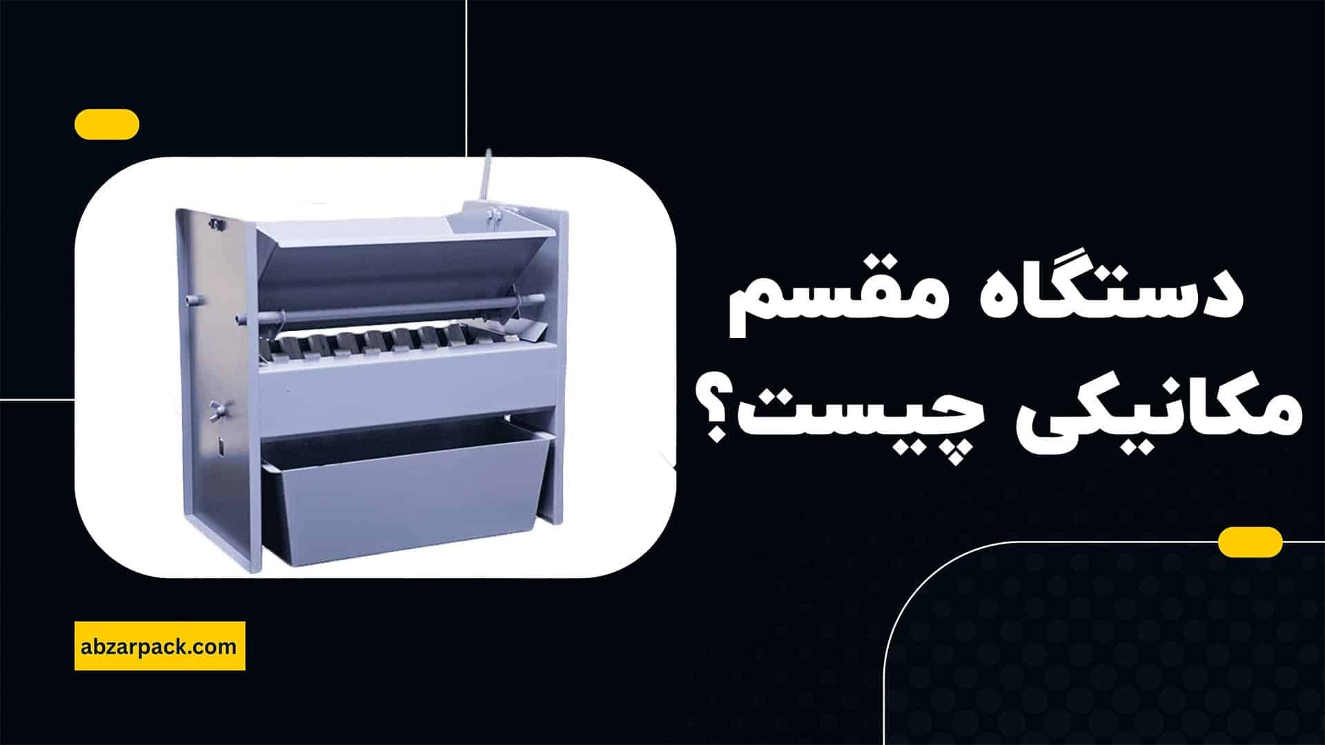 دستگاه مقسم مکانیکی چیست
